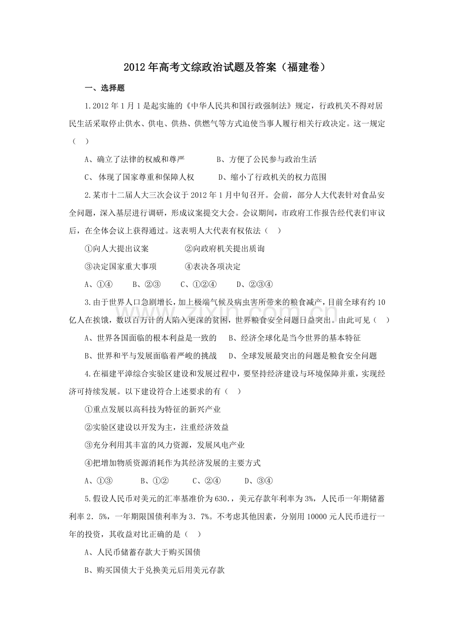 2012年高考福建卷(文综政治部分)(含答案).doc_第1页