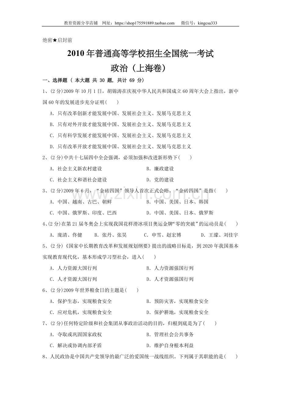 2010年上海市高中毕业统一学业考试政治试卷（答案版）.doc_第1页