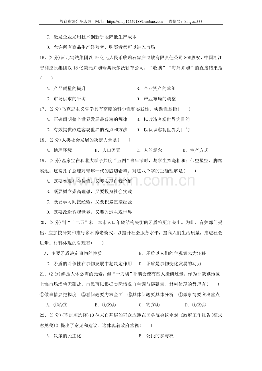 2010年上海市高中毕业统一学业考试政治试卷（答案版）.doc_第3页