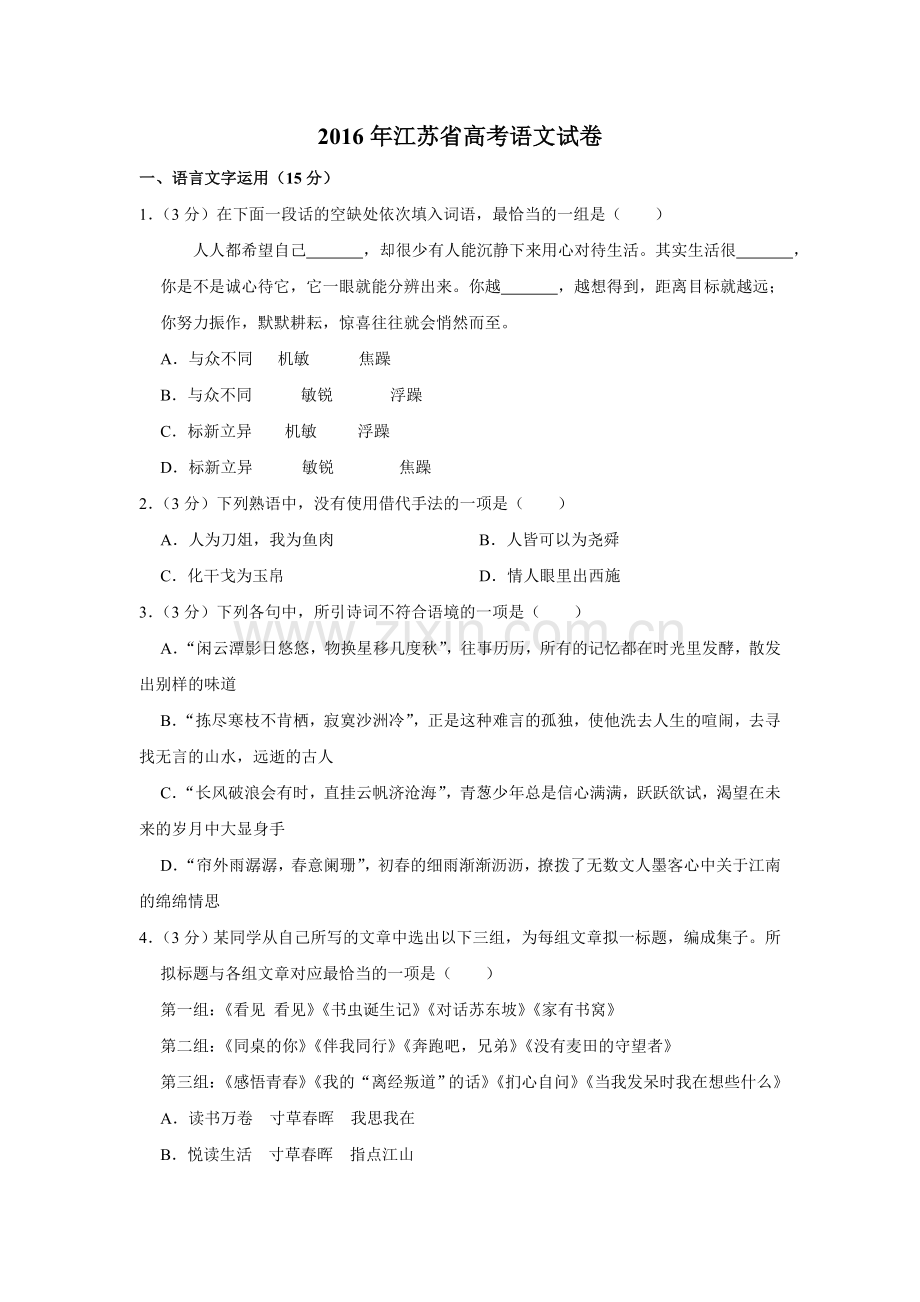 2016年江苏省高考语文试卷 .doc_第1页