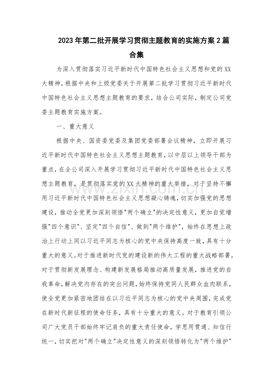 2023年第二批开展学习贯彻主题教育的实施方案2篇合集.docx_第1页