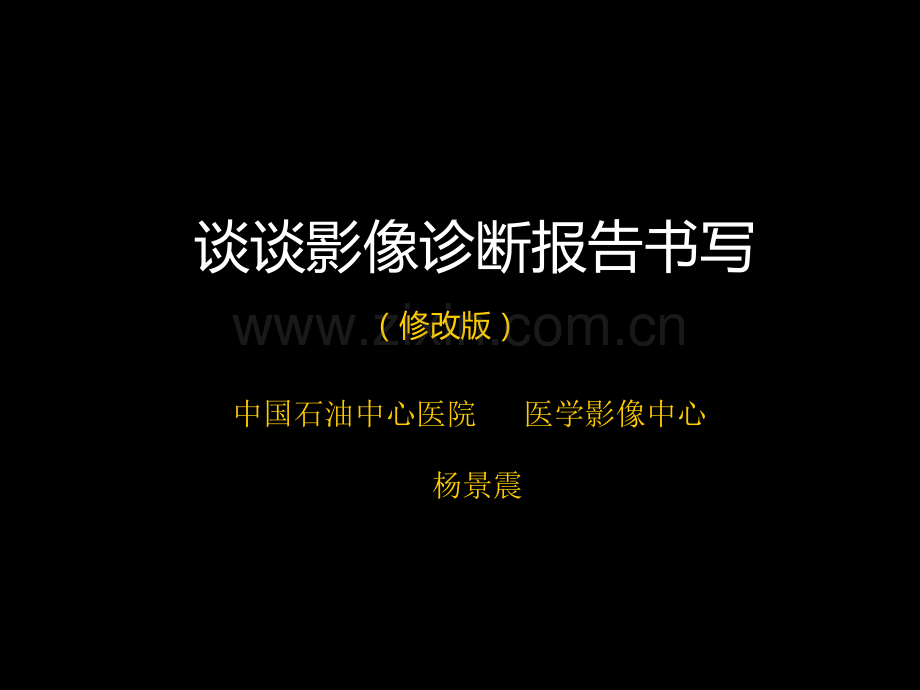 影像报告书写.ppt_第1页