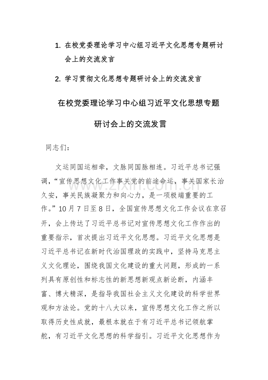 两篇：学习贯彻文化思想专题研讨会上的交流发言范文.docx_第1页