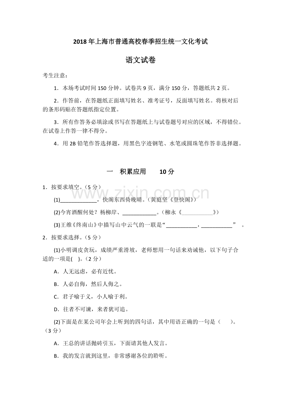 2018上海春考语文试卷（含答案）.docx_第1页