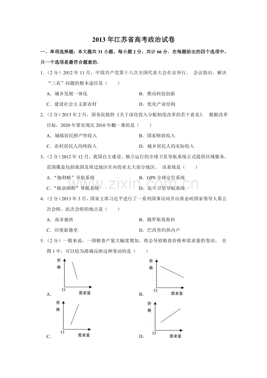 2013年江苏省高考政治试卷 .doc_第1页