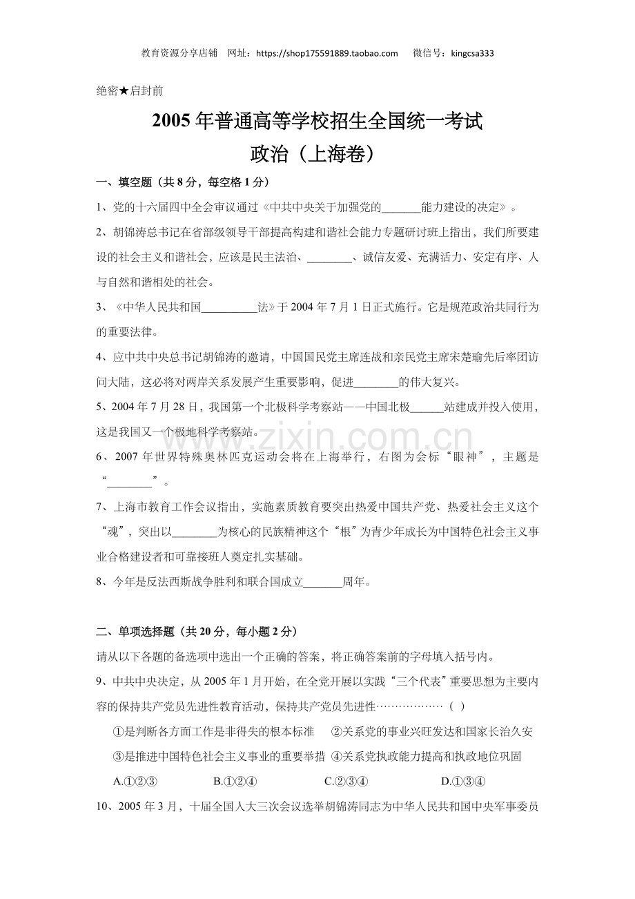 2005年上海市高中毕业统一学业考试政治试卷（原卷版）.doc_第1页