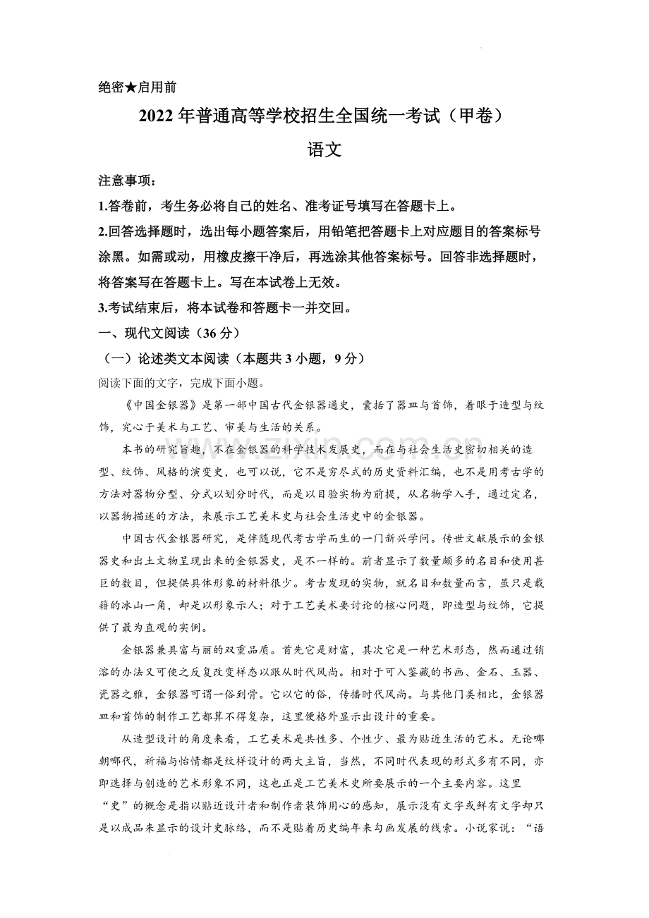 2022年普通高等学校招生全国统一考试（甲卷）-语文（解析版）.docx_第1页