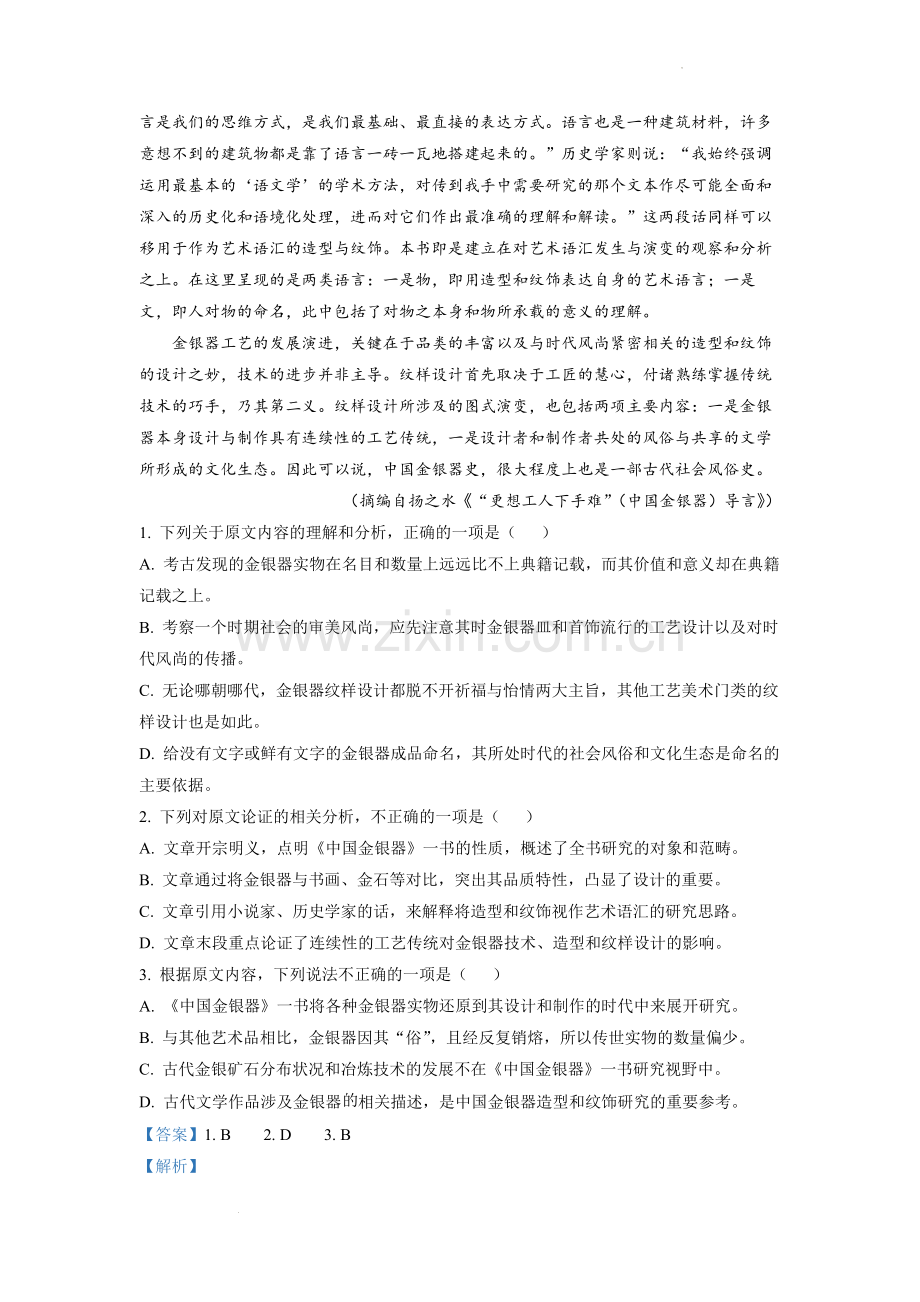 2022年普通高等学校招生全国统一考试（甲卷）-语文（解析版）.docx_第2页