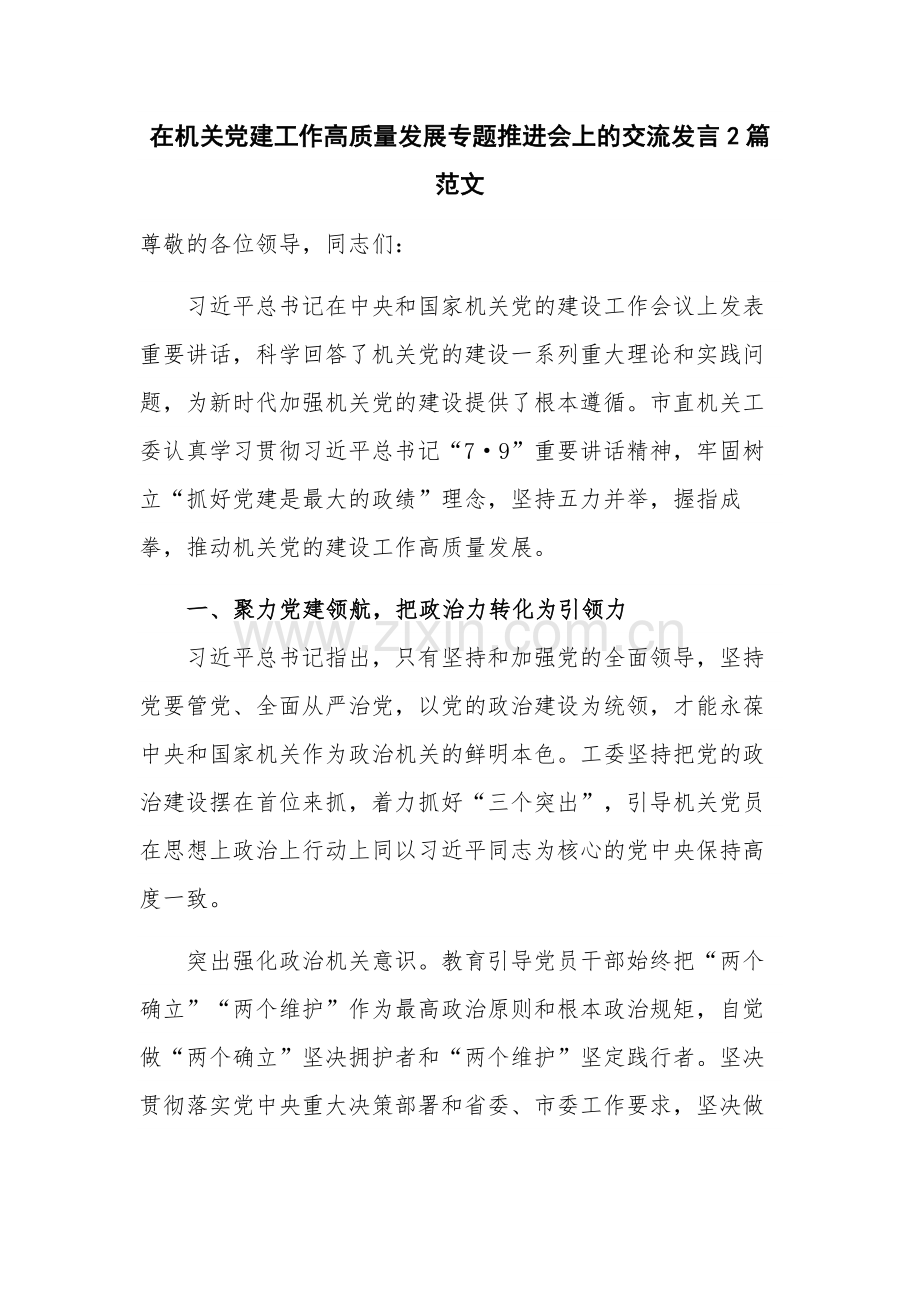 在机关党建工作高质量发展专题推进会上的交流发言2篇范文.docx_第1页