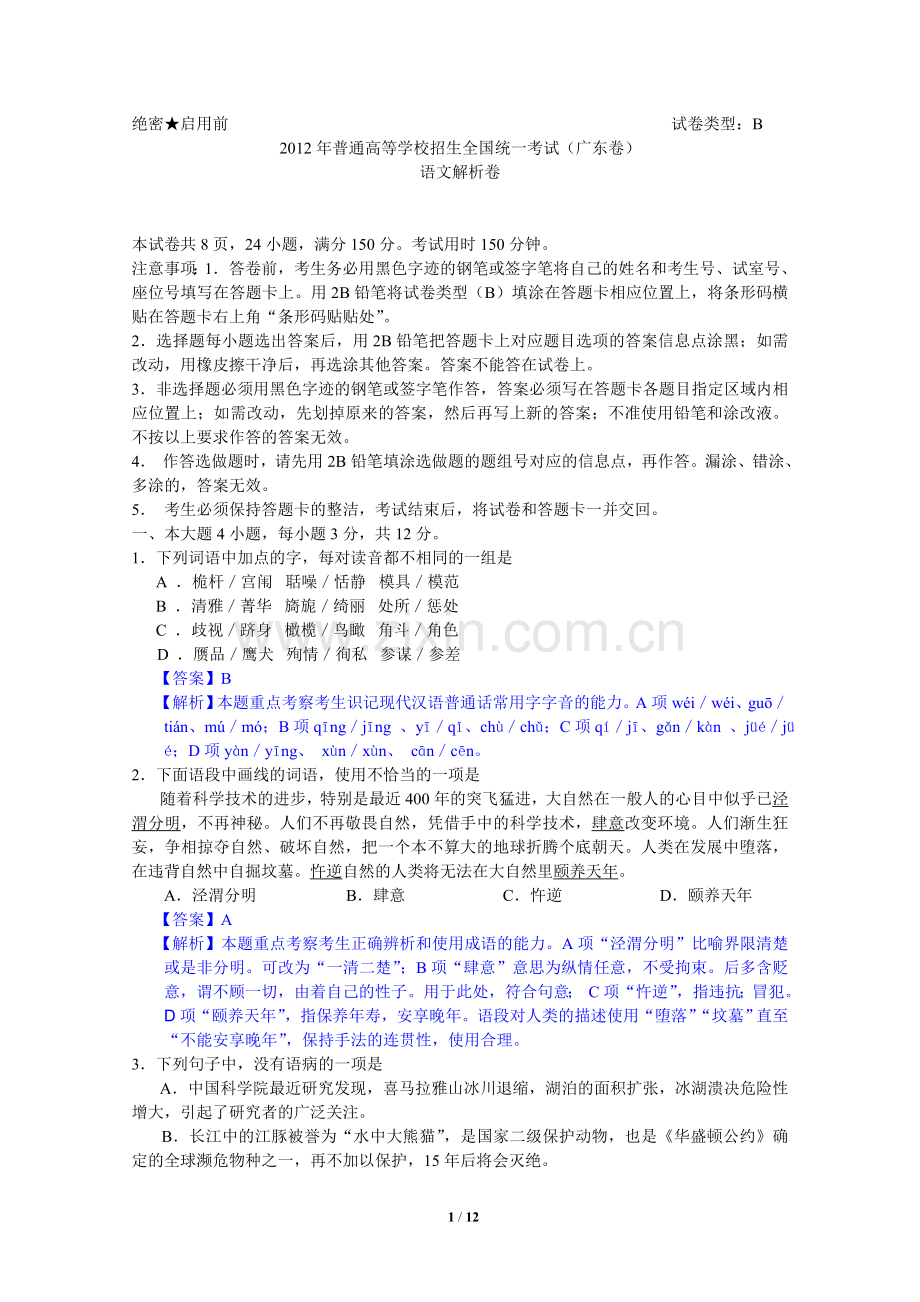 2012年广东高考语文试题及答案解析.doc_第1页
