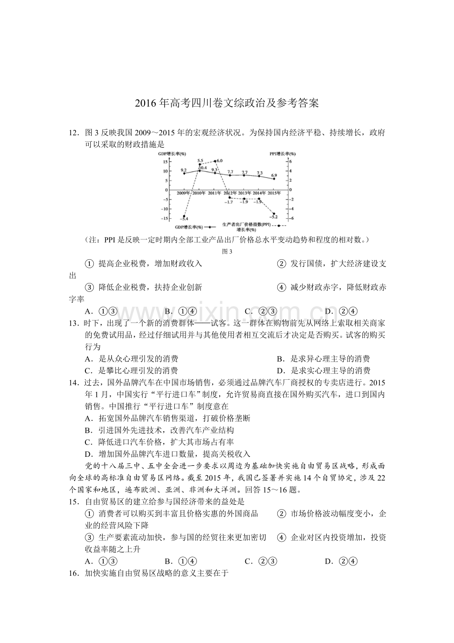 2016年高考四川卷文综政治及参考答案.doc_第1页