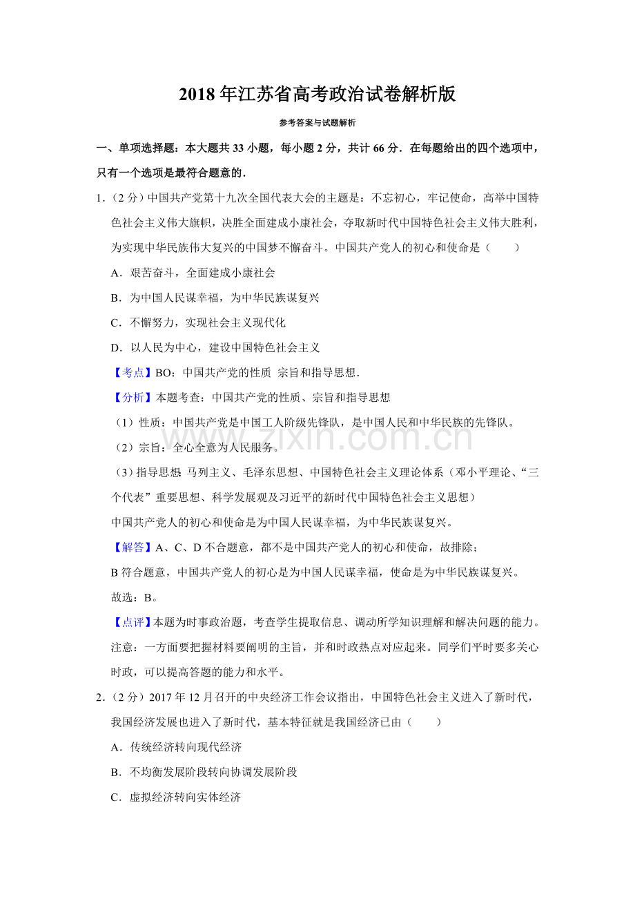 2018年江苏省高考政治试卷解析版 .doc_第1页