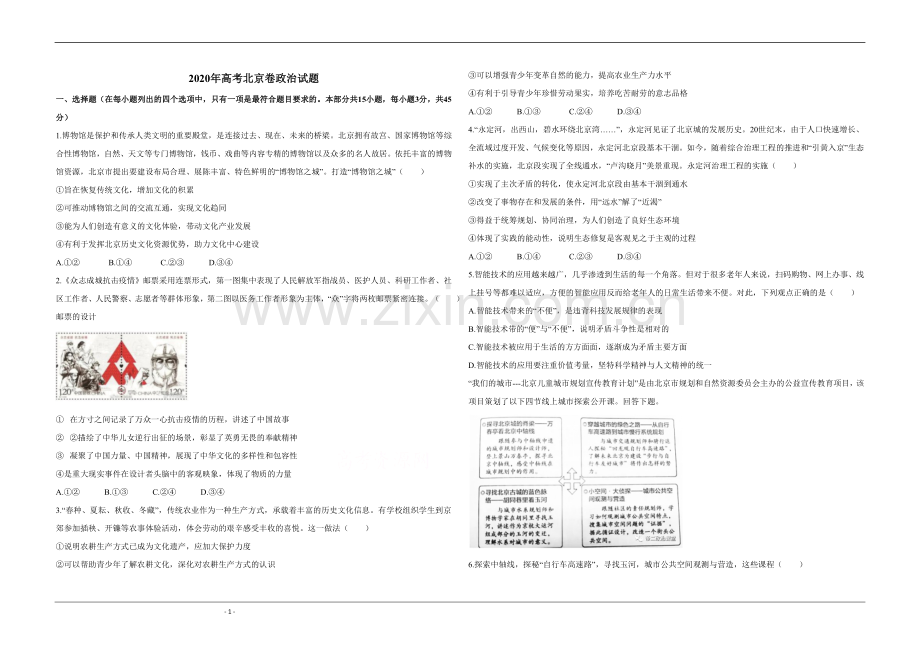 2020年北京市高考政治试卷（原卷版）.doc_第1页