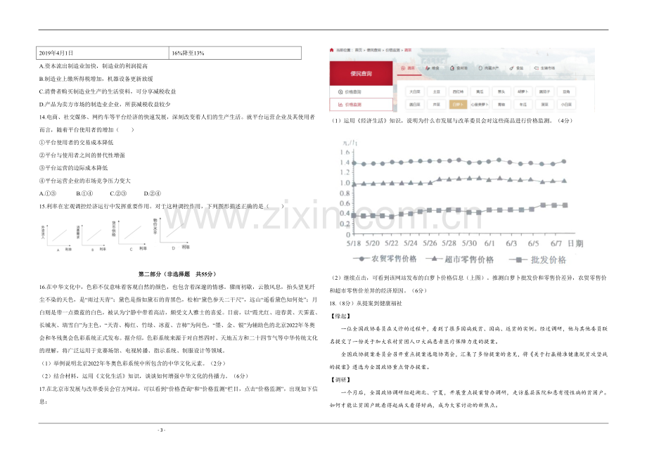 2020年北京市高考政治试卷（原卷版）.doc_第3页