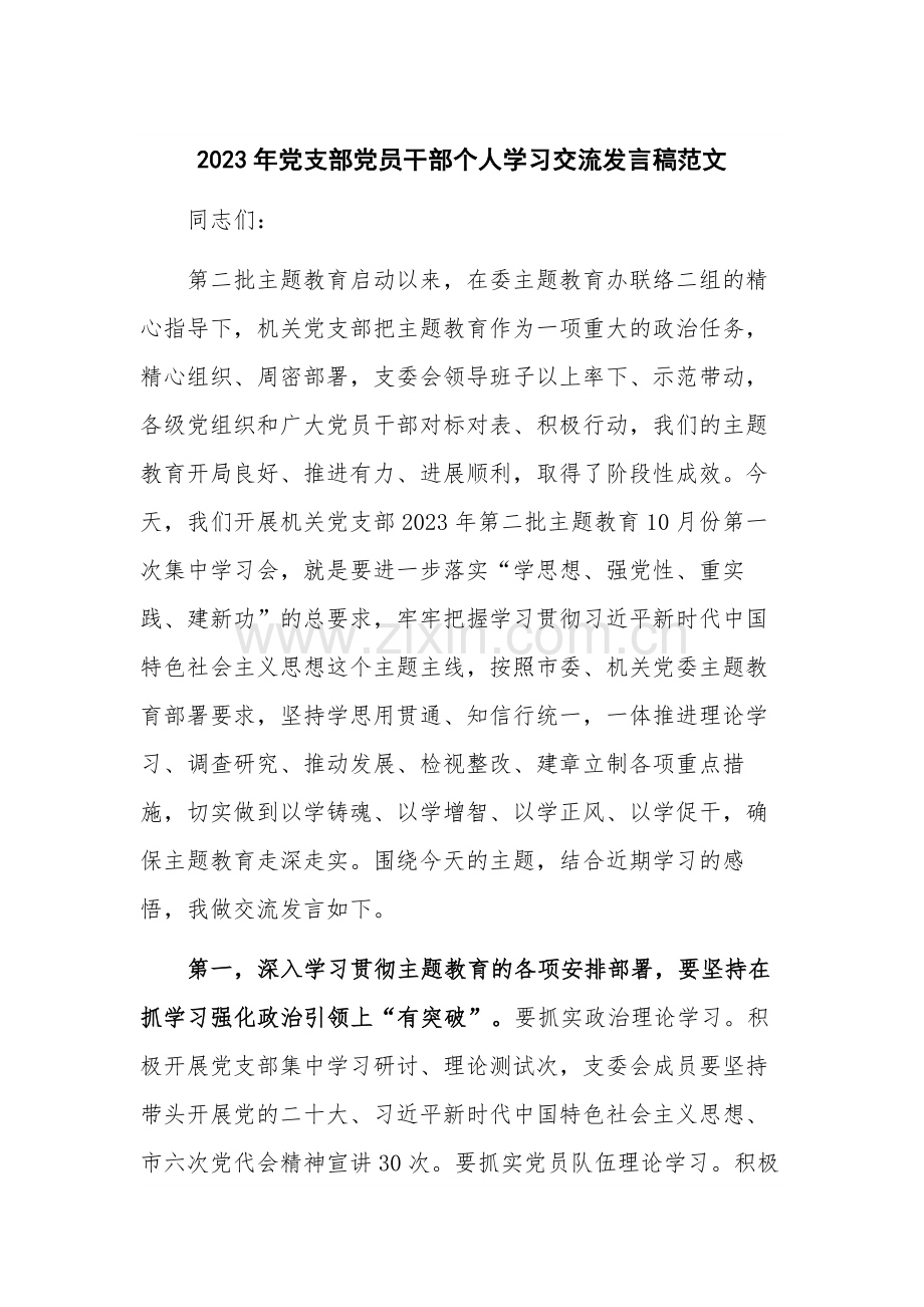 2023年党支部党员干部个人学习交流发言稿范文.docx_第1页