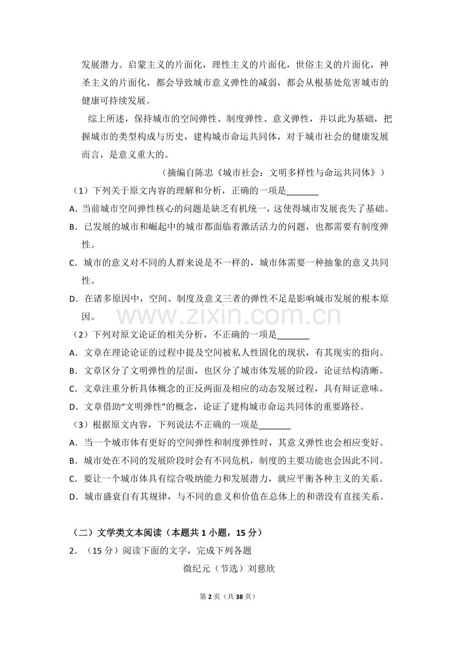 2018年全国统一高考语文试卷（新课标ⅲ）（含解析版）.doc_第2页