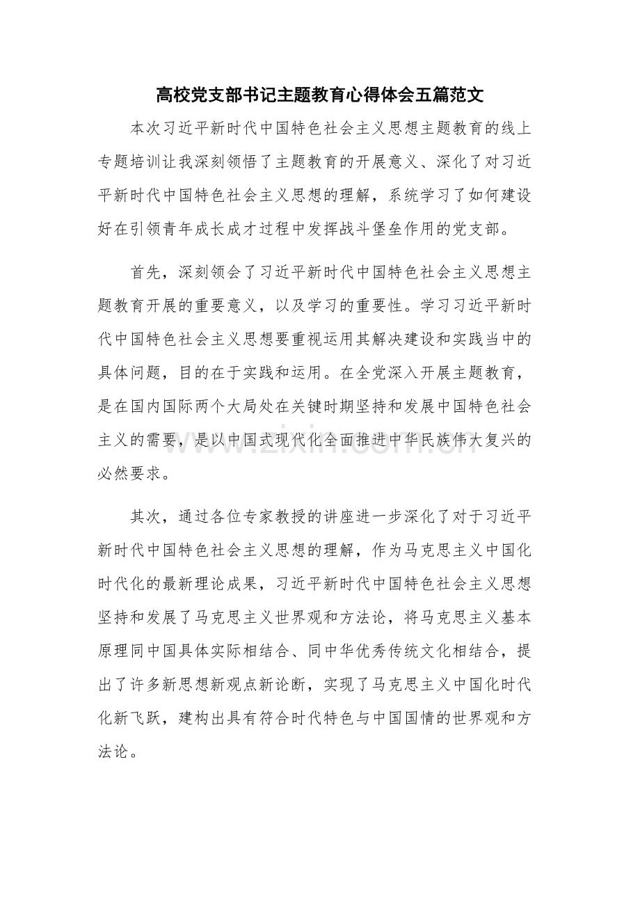 高校党支部书记主题教育心得体会五篇范文.docx_第1页