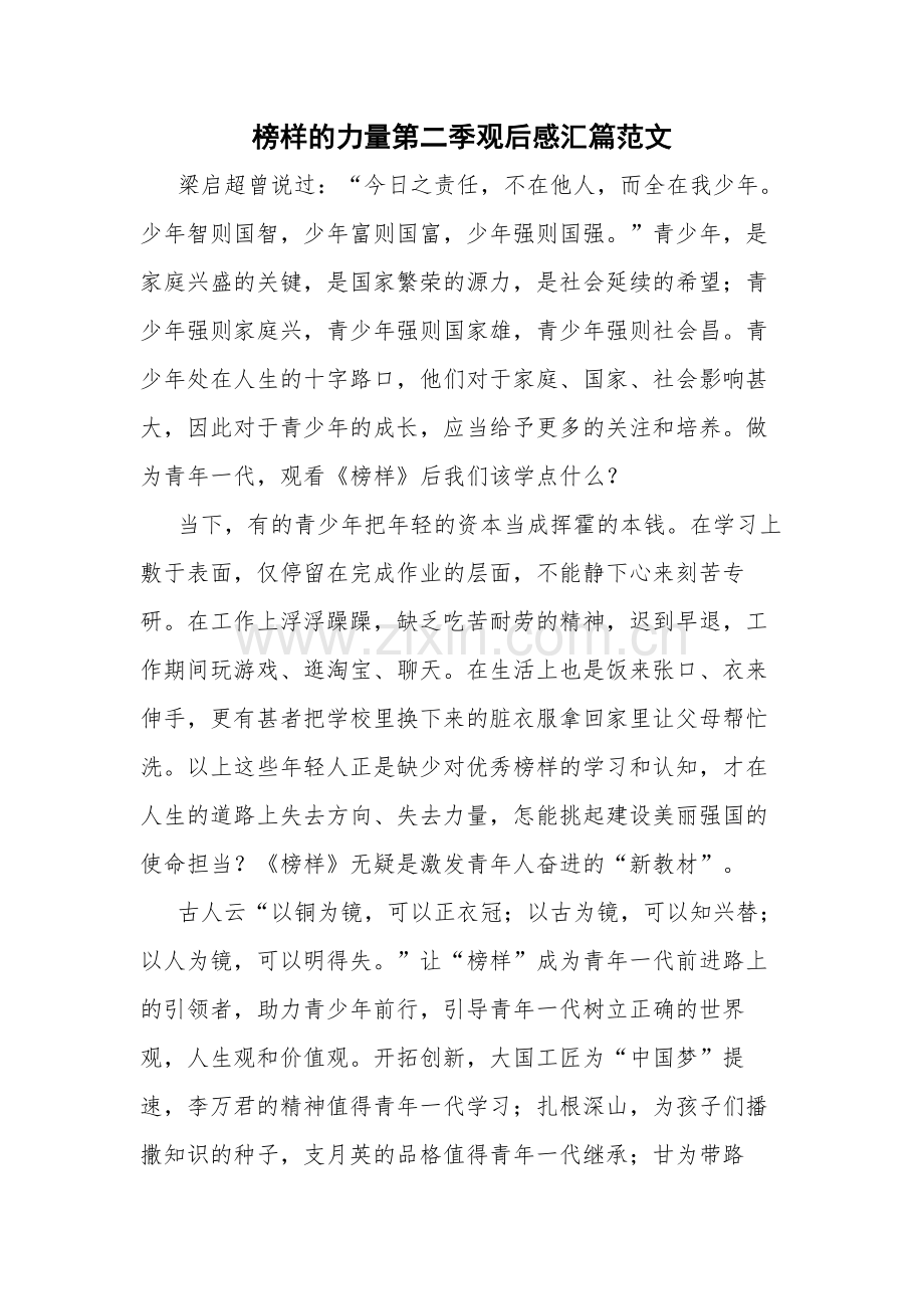 榜样的力量第二季观后感汇篇范文.docx_第1页