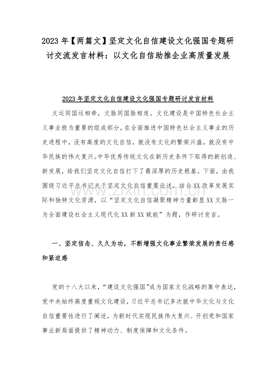 2023年【两篇文】坚定文化自信建设文化强国专题研讨交流发言材料：以文化自信助推企业高质量发展.docx_第1页