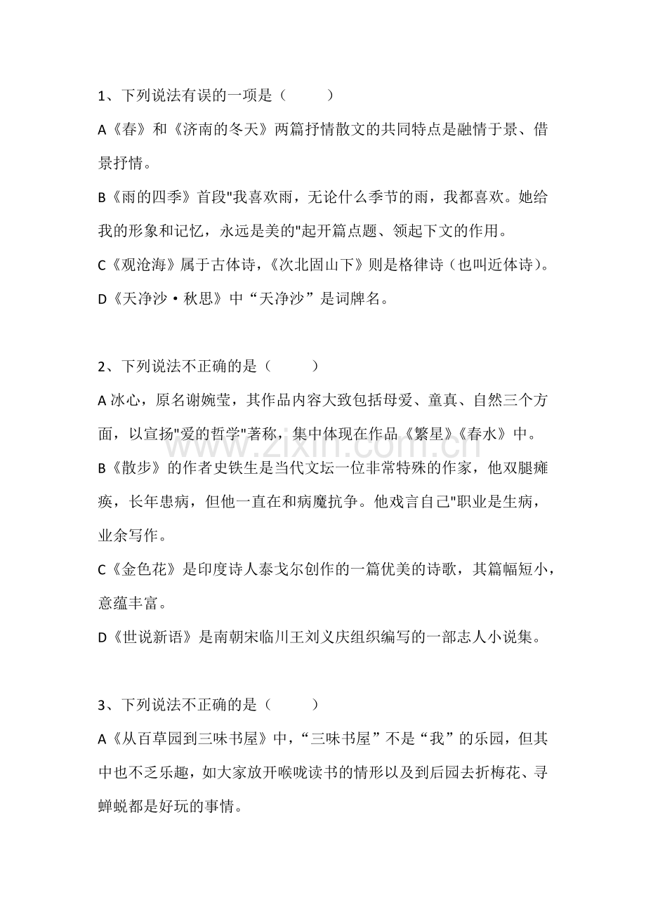 初一语文上册：文学常识选择题专练.docx_第1页