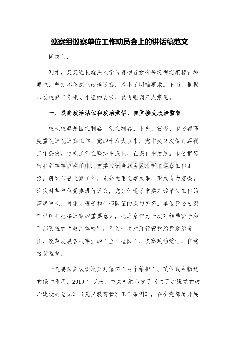 巡察组巡察单位工作动员会上的讲话稿范文.docx_第1页