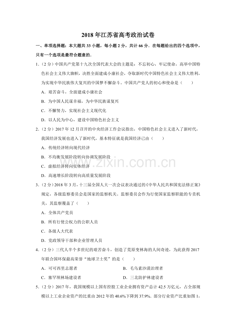 2018年江苏省高考政治试卷 .doc_第1页