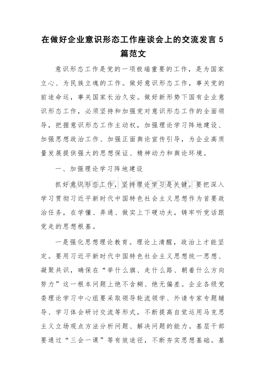 在做好企业意识形态工作座谈会上的交流发言5篇范文.docx_第1页