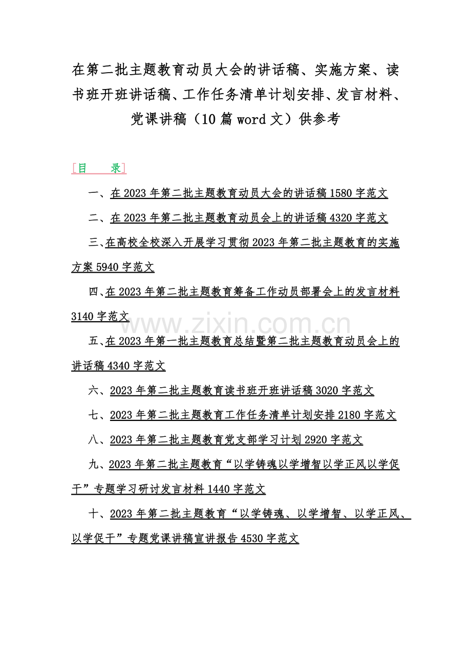 在第二批主题教育动员大会的讲话稿、实施方案、读书班开班讲话稿、工作任务清单计划安排、发言材料、党课讲稿（10篇word文）供参考.docx_第1页