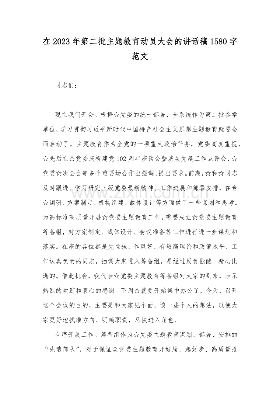 在第二批主题教育动员大会的讲话稿、实施方案、读书班开班讲话稿、工作任务清单计划安排、发言材料、党课讲稿（10篇word文）供参考.docx_第2页