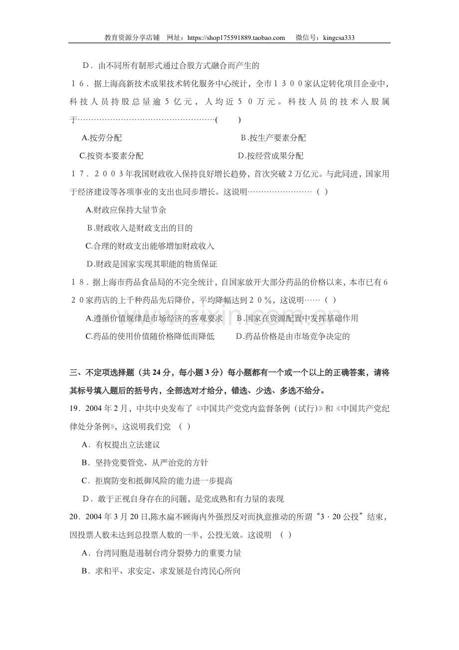 2004年上海市高中毕业统一学业考试政治试卷（原卷版）.doc_第3页