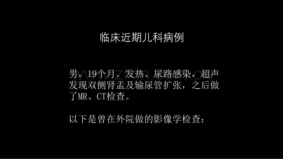 影像科容易忽略的病：膀胱输尿管反流.pptx_第3页