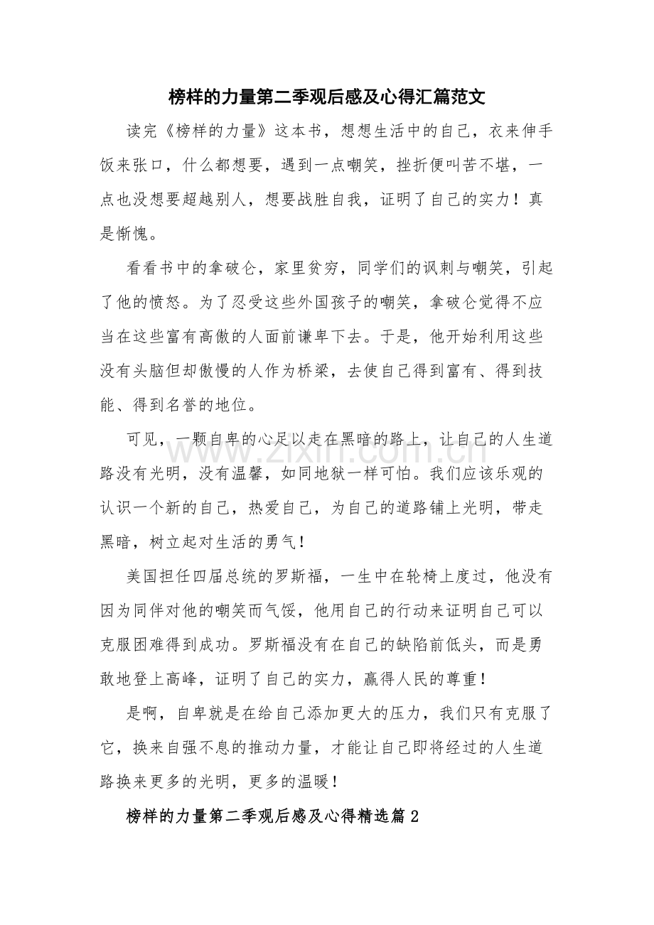 榜样的力量第二季观后感及心得汇篇范文.docx_第1页