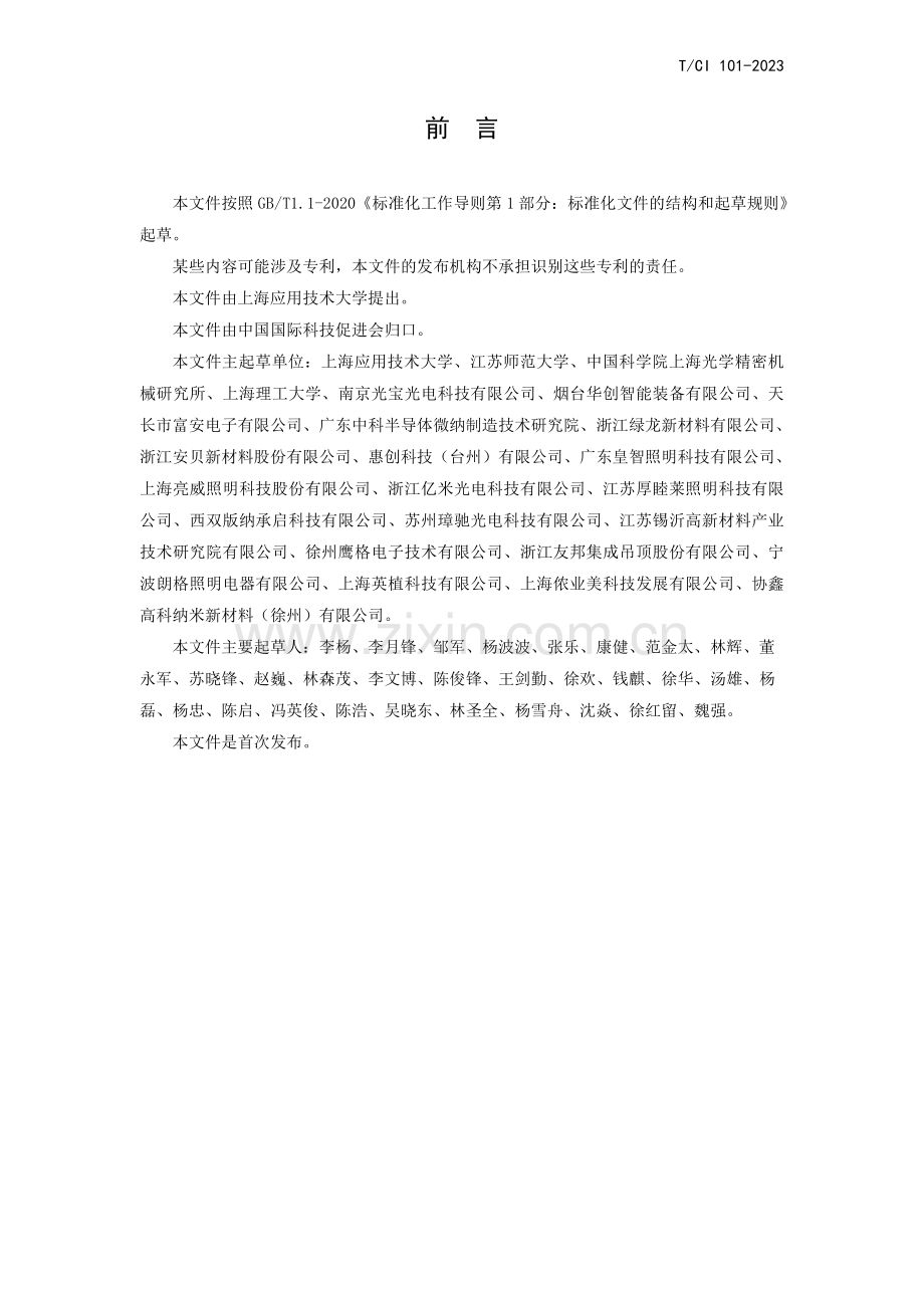 T_CI 101-2023 激光照明用稀土荧光陶瓷可靠性 性能的试验方法.pdf_第2页