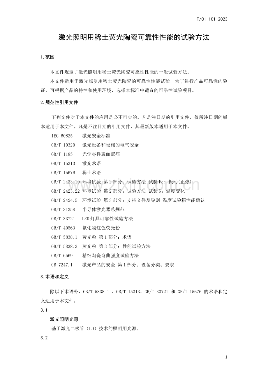 T_CI 101-2023 激光照明用稀土荧光陶瓷可靠性 性能的试验方法.pdf_第3页