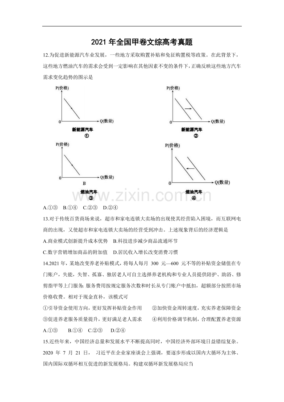 2021年全国统一高考政治试卷（新课标ⅲ）（含解析版）.doc_第1页