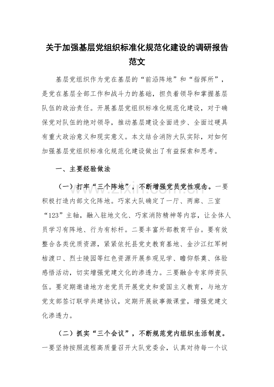 关于加强基层党组织标准化规范化建设的调研报告范文.docx_第1页