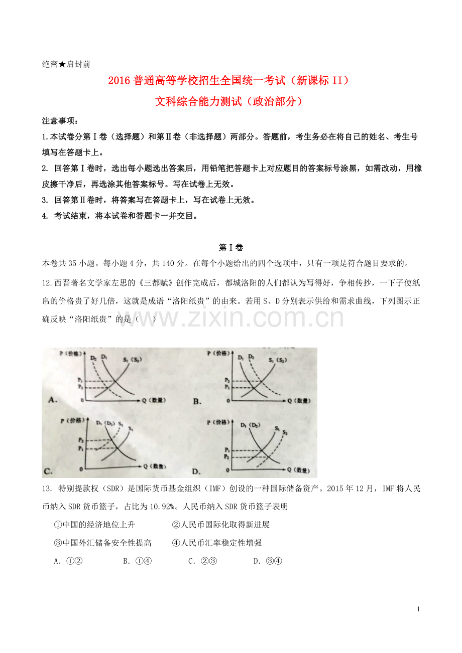 2016年高考贵州卷文综政治及参考答案.doc_第1页