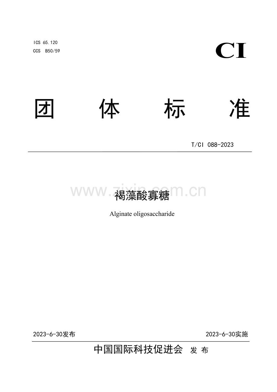 T_CI 088-2023 褐藻酸寡糖.pdf_第1页