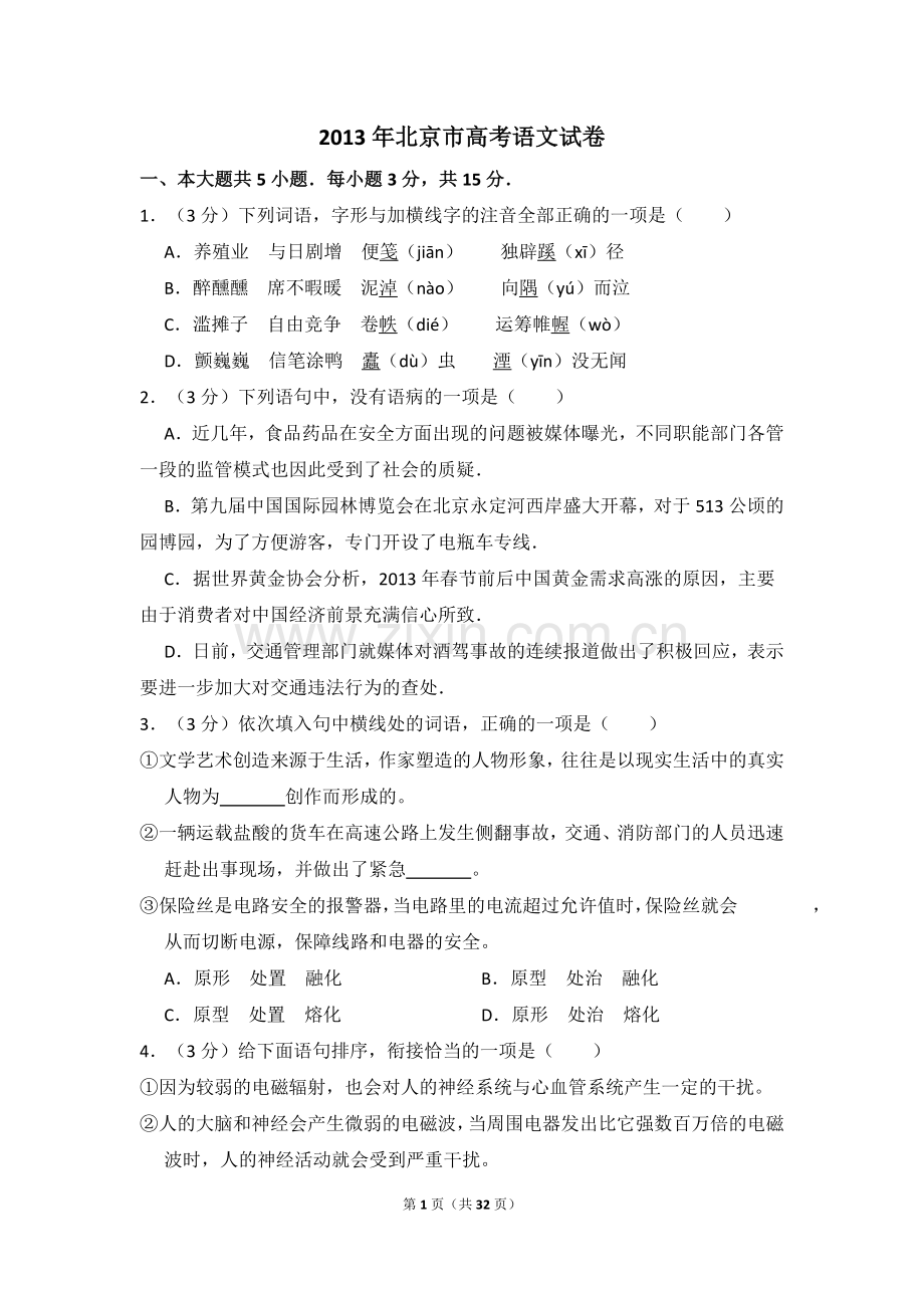 2013年北京市高考语文试卷（含解析版）.doc_第1页