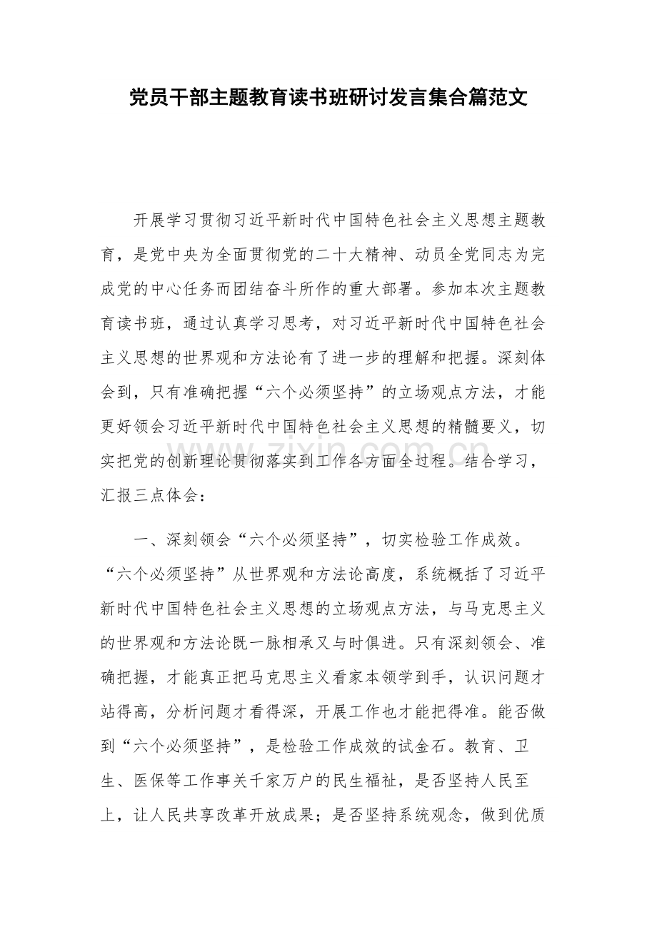 党员干部主题教育读书班研讨发言集合篇范文.docx_第1页