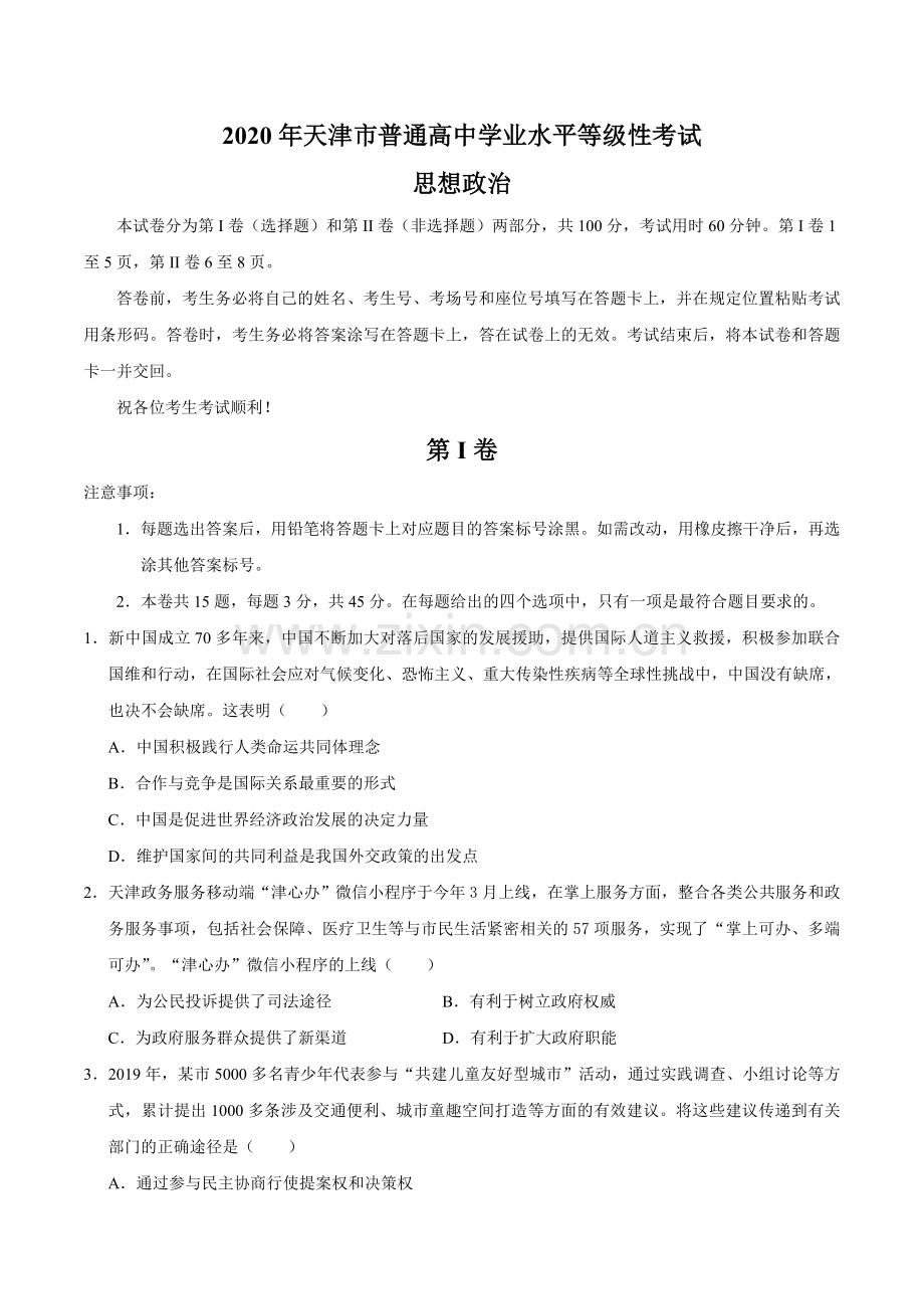 2020年天津市高考政治试卷 .doc_第1页