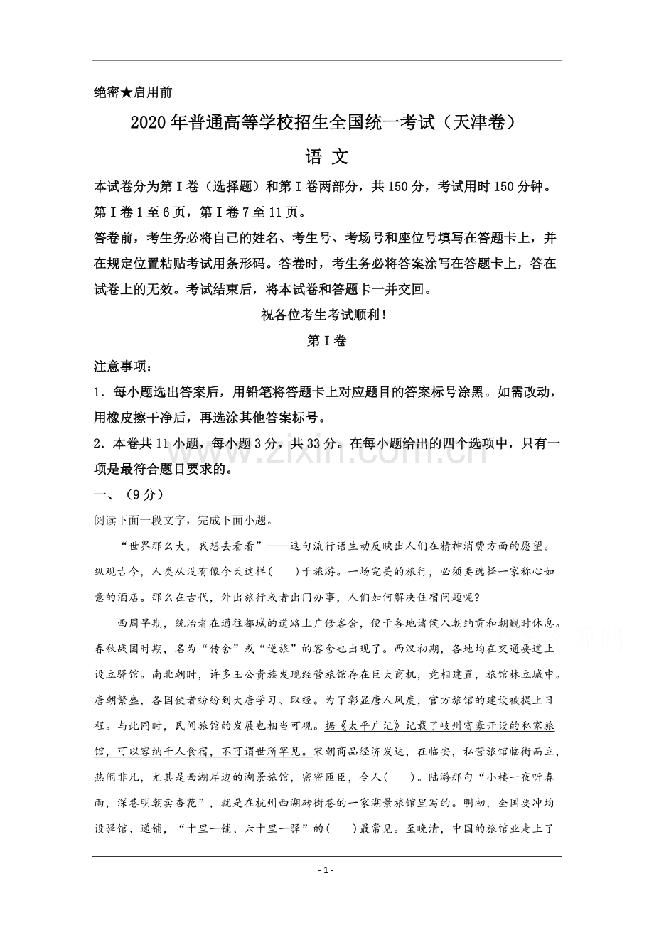 2020年天津市高考语文试卷解析版 .doc_第1页