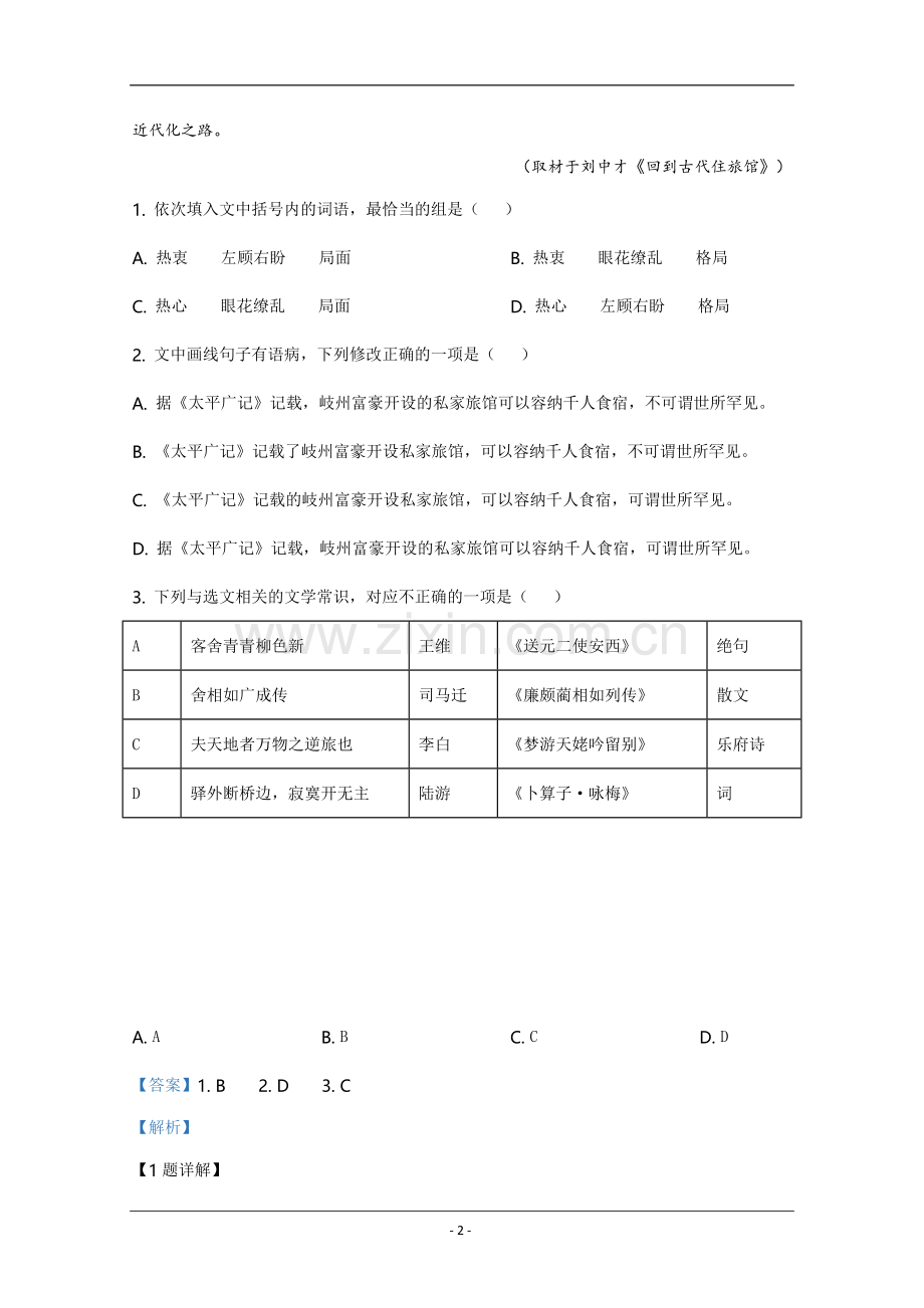 2020年天津市高考语文试卷解析版 .doc_第2页