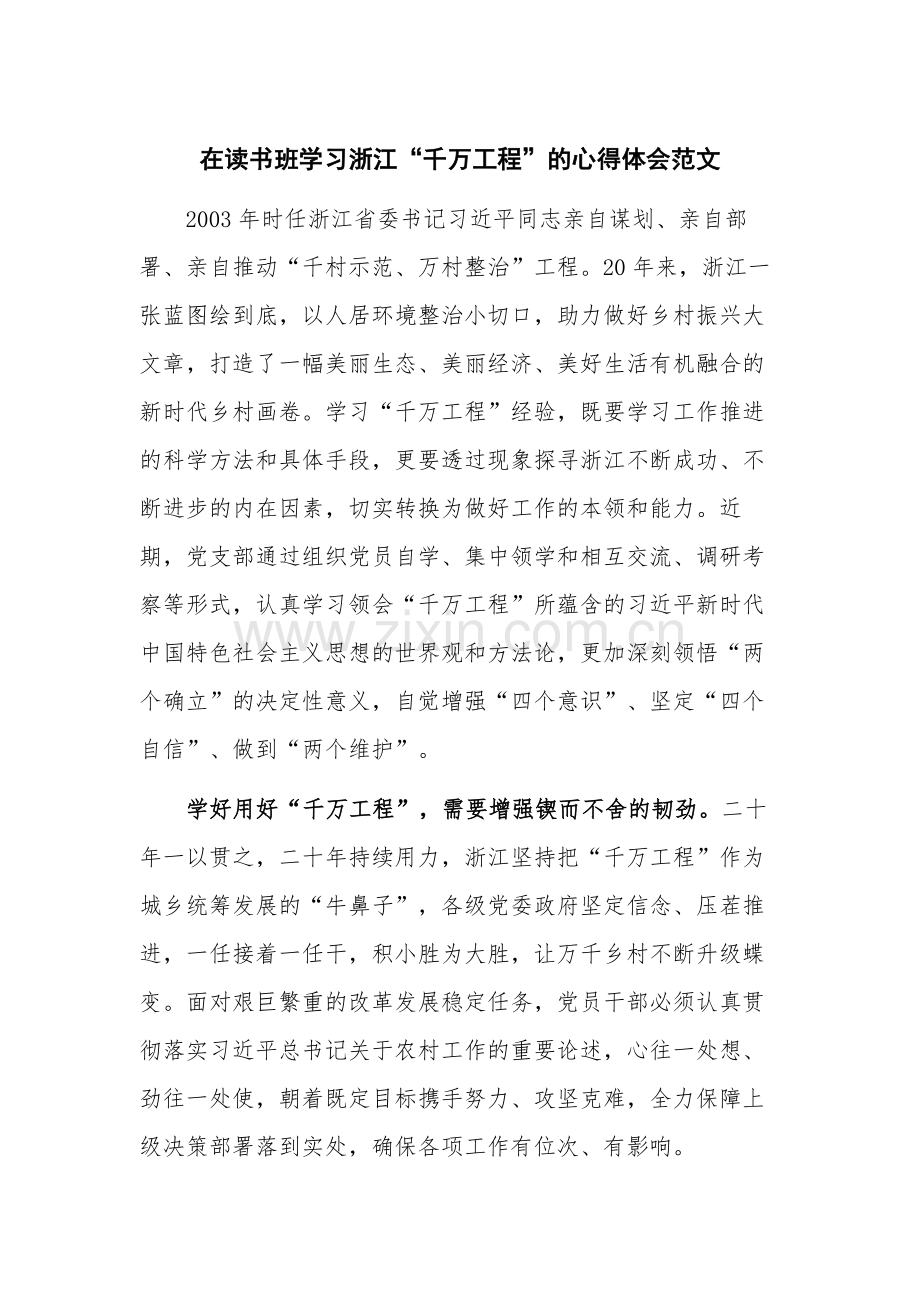 在读书班学习浙江“千万工程”的心得体会范文.docx_第1页