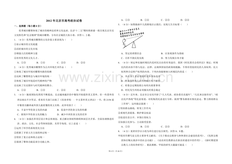 2012年北京市高考政治试卷（含解析版）.doc_第1页