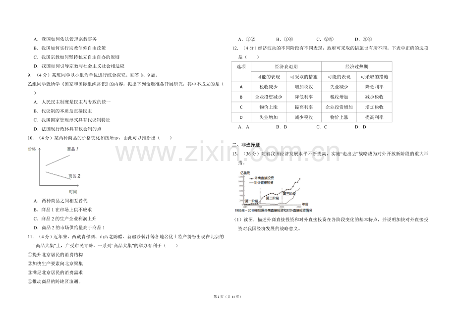 2012年北京市高考政治试卷（含解析版）.doc_第2页