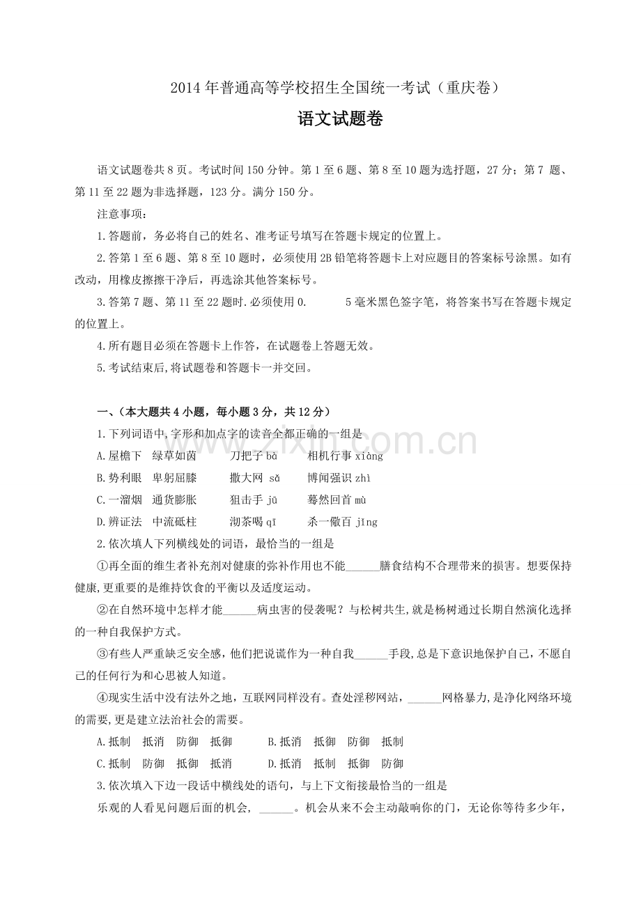 2014年重庆市高考语文试卷含答案.doc_第1页