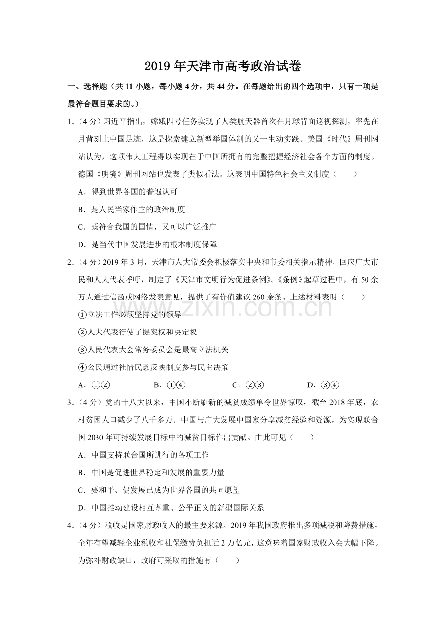 2019年天津市高考政治试卷 .doc_第1页