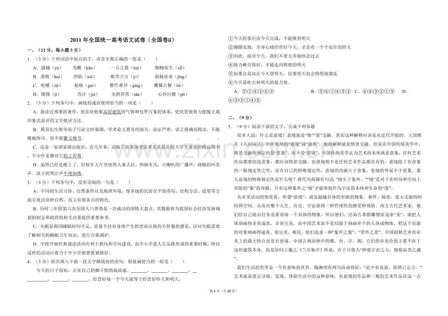 2011年全国统一高考语文试卷（全国卷ⅱ）（含解析版）.doc_第1页