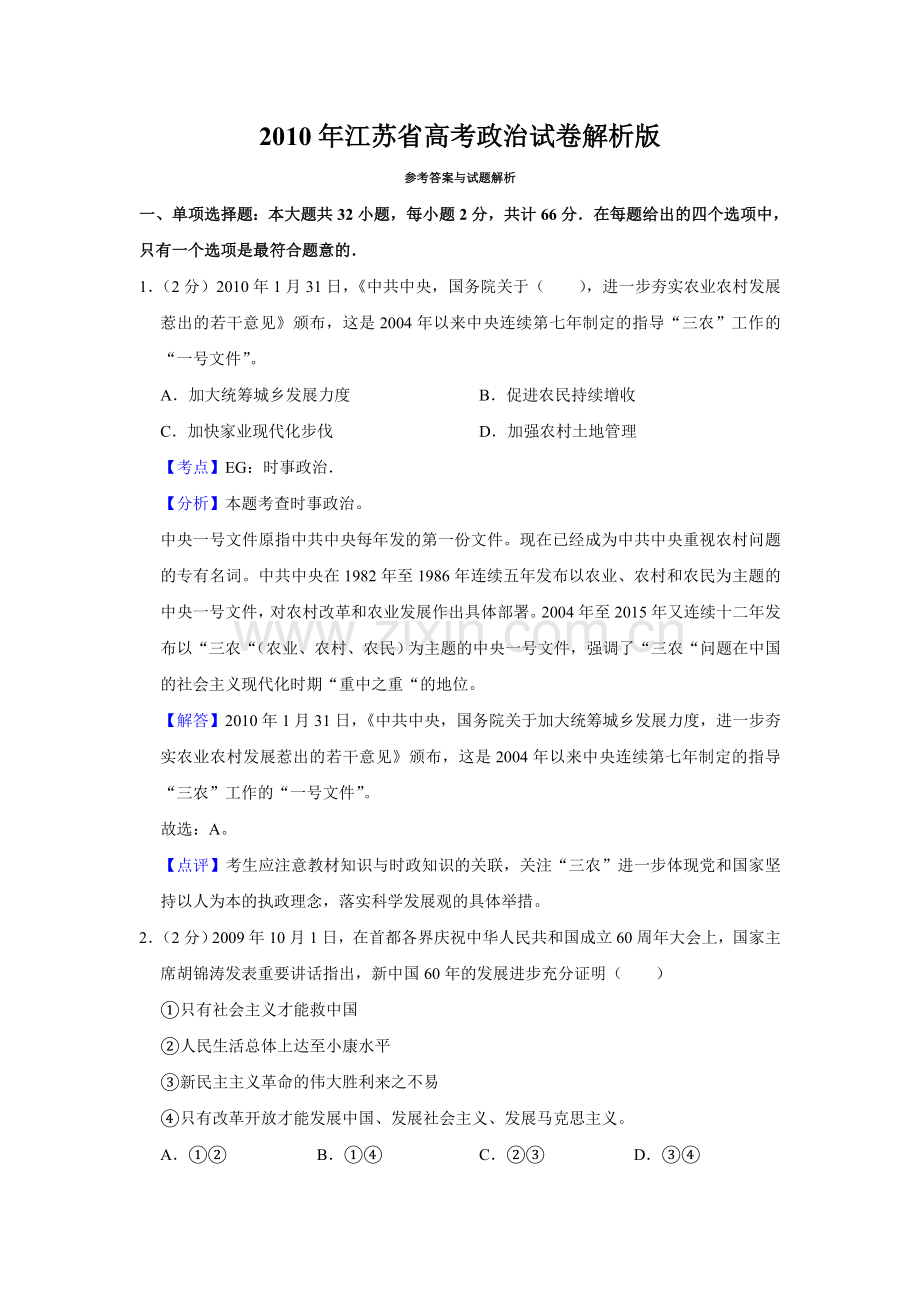 2010年江苏省高考政治试卷解析版 .doc_第1页